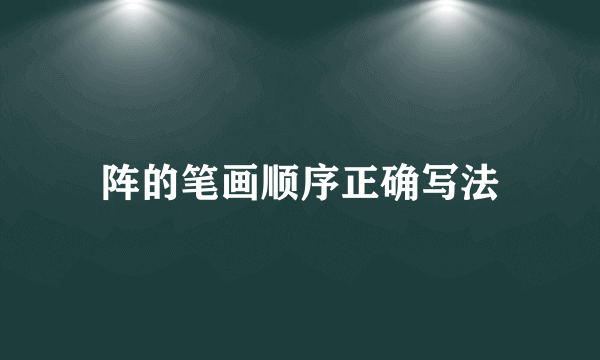 阵的笔画顺序正确写法