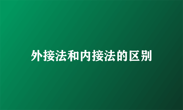 外接法和内接法的区别