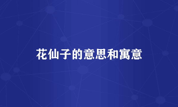 花仙子的意思和寓意