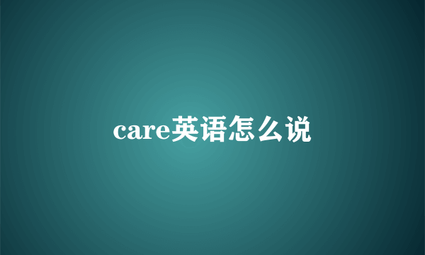 care英语怎么说