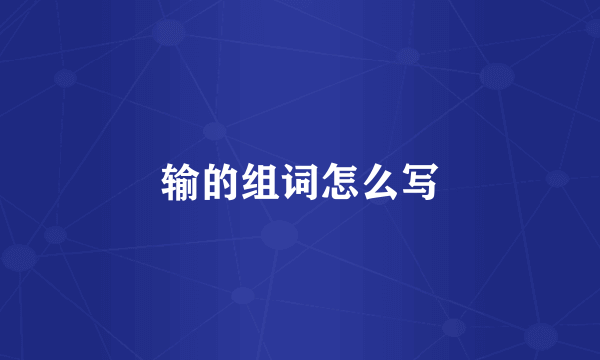输的组词怎么写