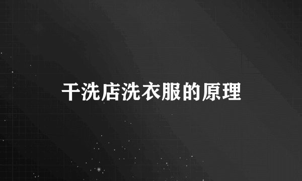 干洗店洗衣服的原理