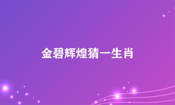 金碧辉煌猜一生肖