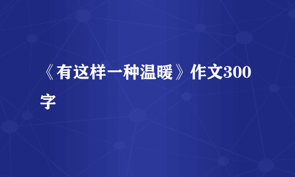 《有这样一种温暖》作文300字