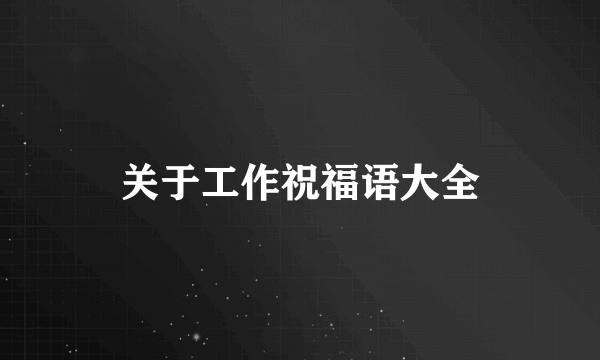 关于工作祝福语大全
