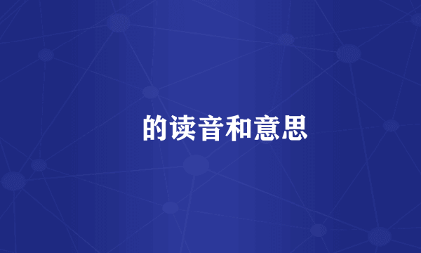 啫的读音和意思