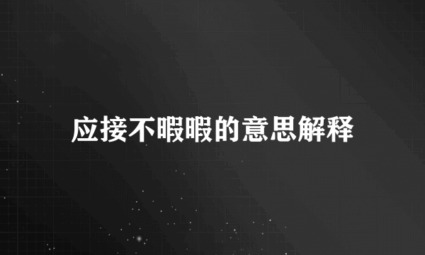 应接不暇暇的意思解释