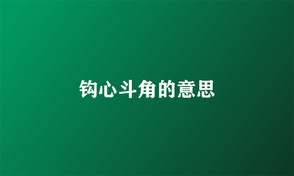 钩心斗角的意思