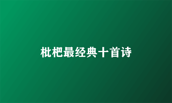 枇杷最经典十首诗