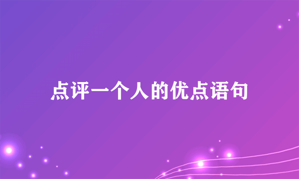 点评一个人的优点语句