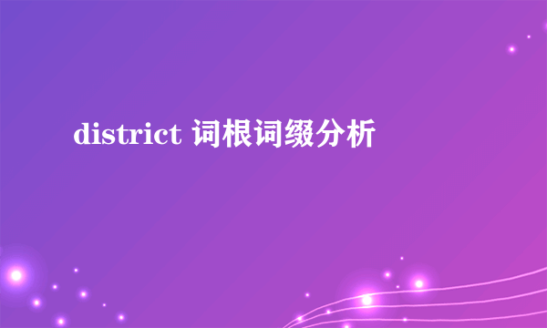 district 词根词缀分析