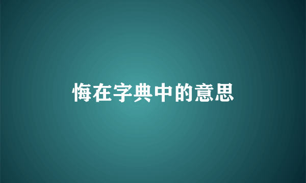 悔在字典中的意思