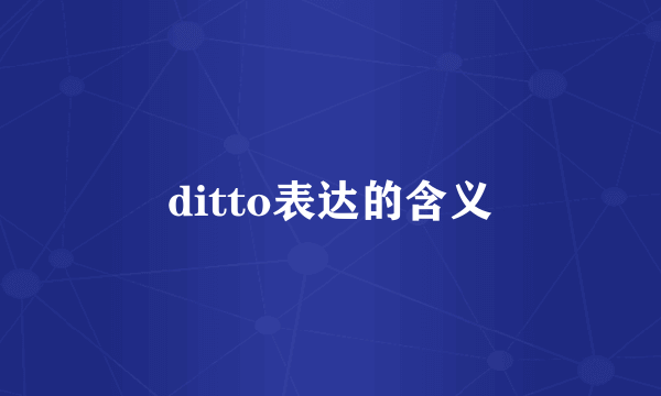 ditto表达的含义
