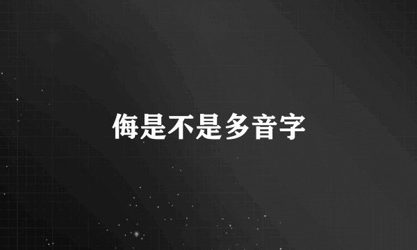 侮是不是多音字