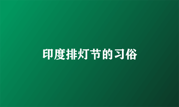 印度排灯节的习俗