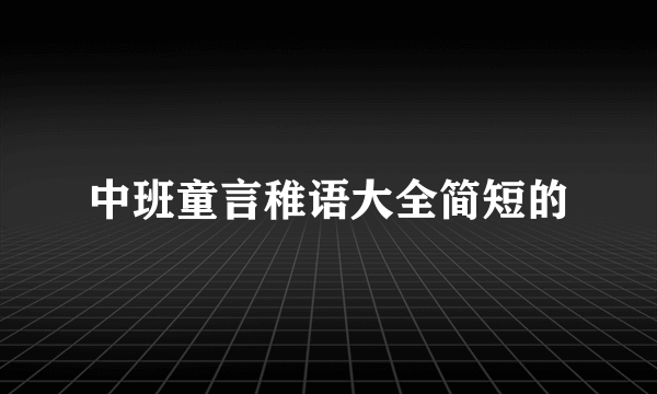 中班童言稚语大全简短的