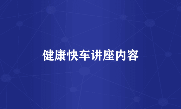 健康快车讲座内容