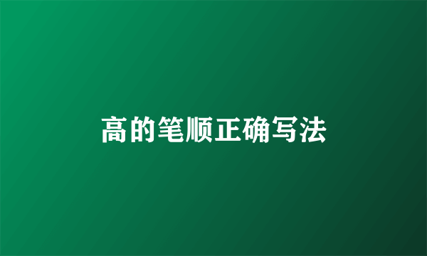 高的笔顺正确写法