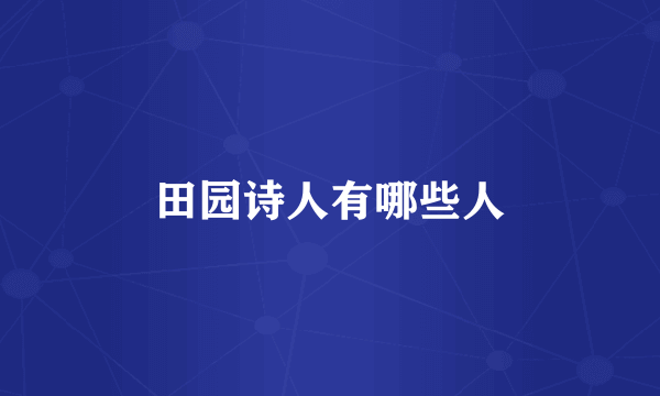 田园诗人有哪些人