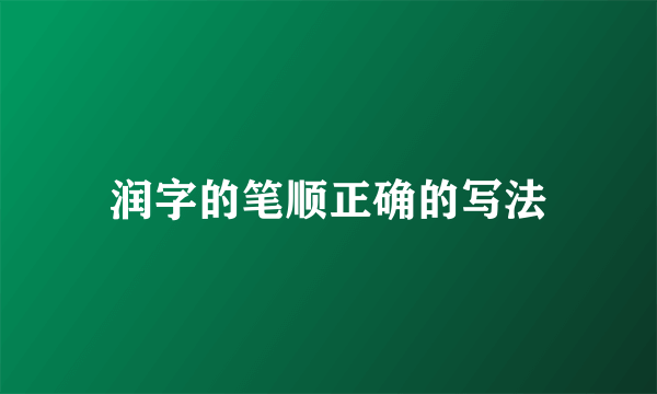 润字的笔顺正确的写法