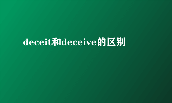 deceit和deceive的区别