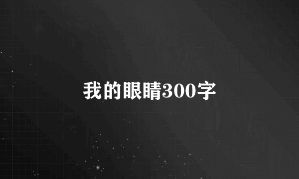 我的眼睛300字