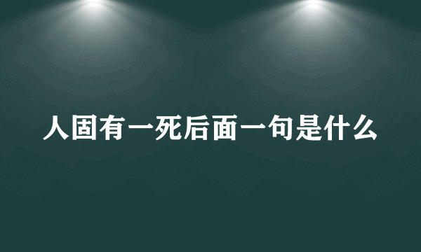 人固有一死后面一句是什么