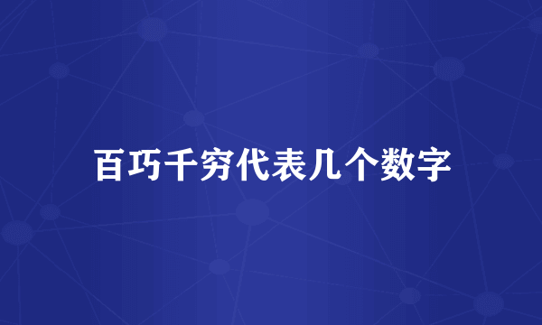 百巧千穷代表几个数字