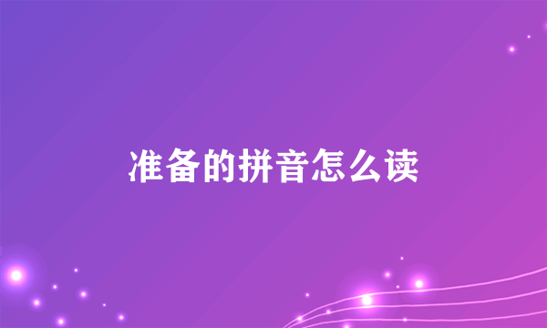 准备的拼音怎么读