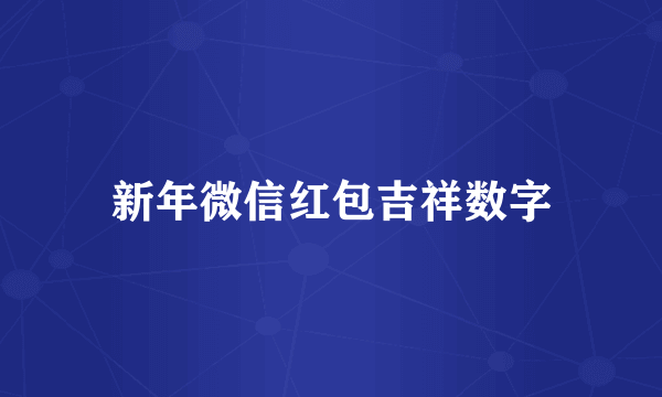 新年微信红包吉祥数字