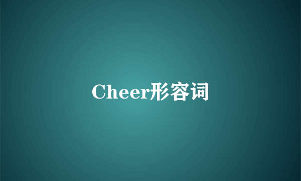 Cheer形容词