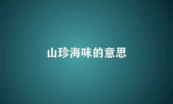 山珍海味的意思