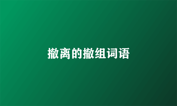 撤离的撤组词语