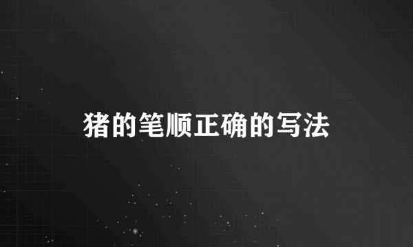 猪的笔顺正确的写法