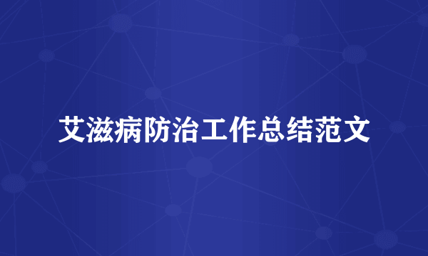艾滋病防治工作总结范文