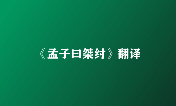 《孟子曰桀纣》翻译