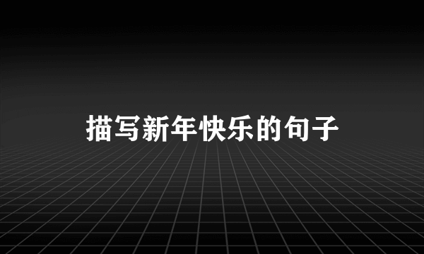 描写新年快乐的句子
