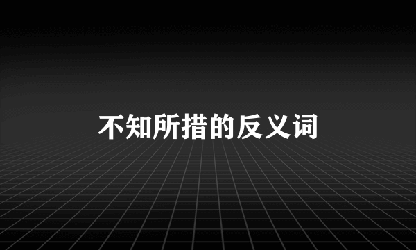 不知所措的反义词