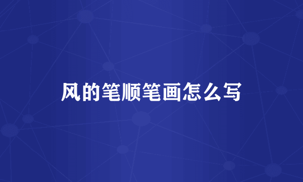风的笔顺笔画怎么写