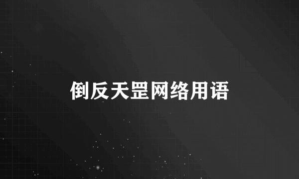 倒反天罡网络用语