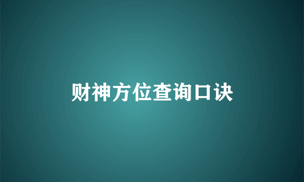 财神方位查询口诀