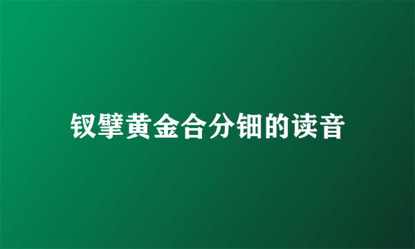 钗擘黄金合分钿的读音