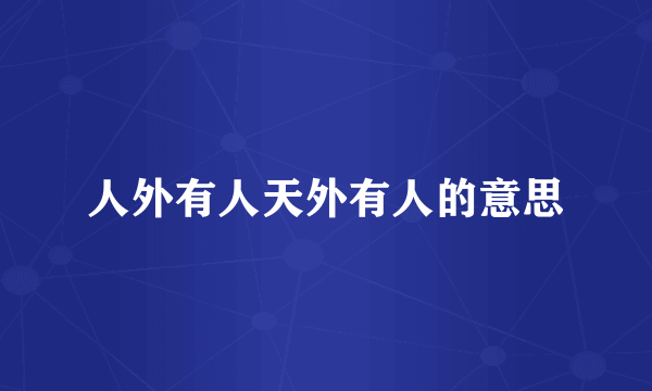 人外有人天外有人的意思