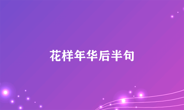 花样年华后半句