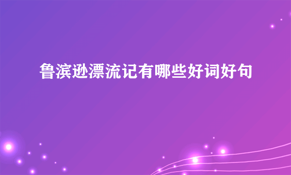鲁滨逊漂流记有哪些好词好句