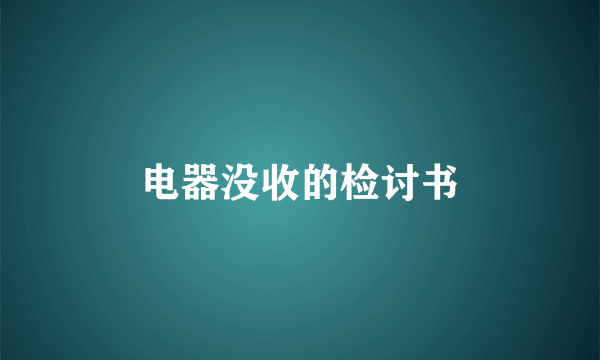 电器没收的检讨书