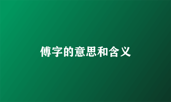 傅字的意思和含义