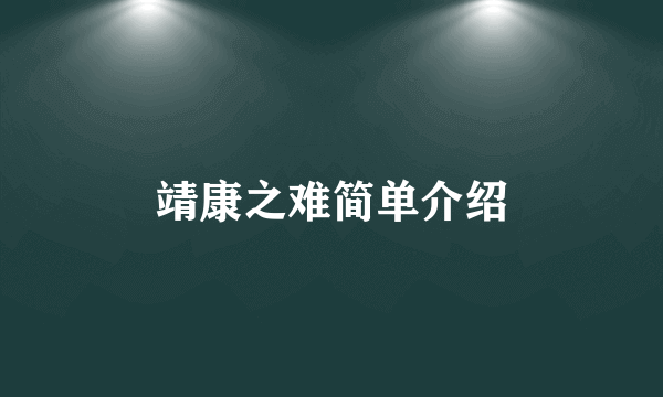 靖康之难简单介绍