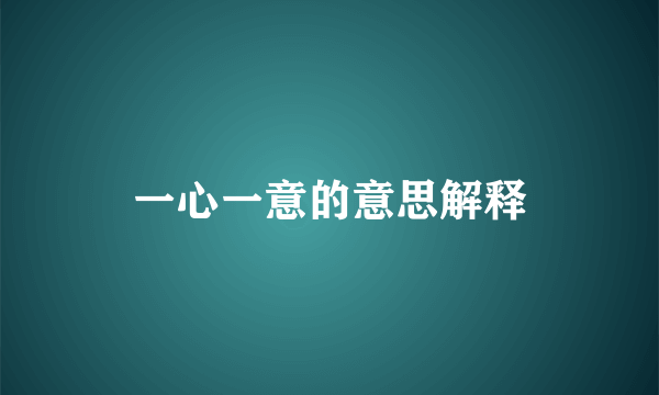 一心一意的意思解释