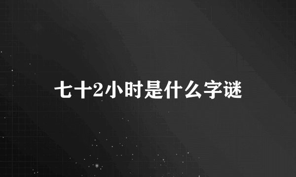七十2小时是什么字谜